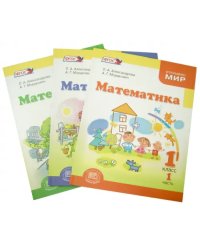 Математика. 1 класс. Учебник. В 3 частях. ФГОС (количество томов: 3)