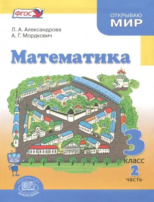 Математика Математика. 3 класс. Учебник. В 3-х частях. Часть 2. ФГОС