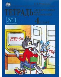 Тетрадь №1 для контрольных работ по математике. 4 класс