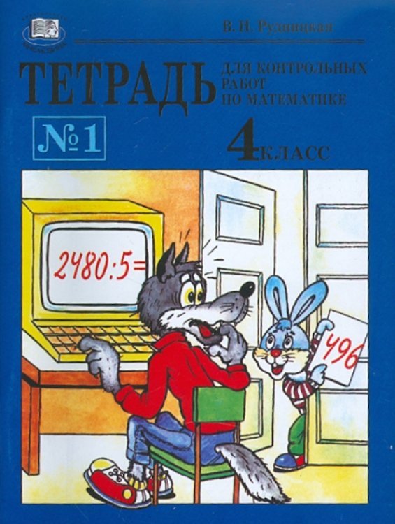 Тетрадь №1 для контрольных работ по математике. 4 класс
