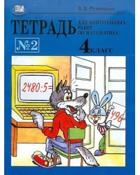 Тетрадь для контрольных работ по математике № 2. 4 класс