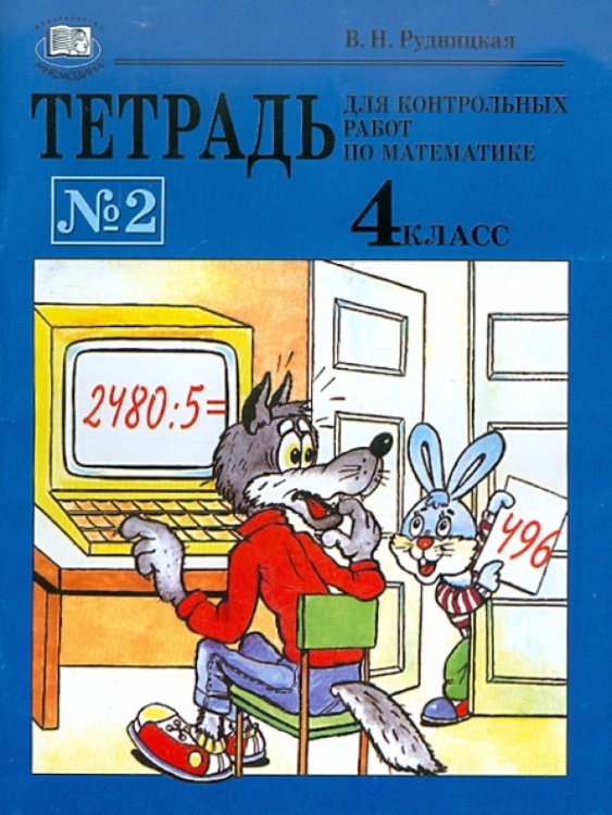 Тетрадь для контрольных работ по математике № 2. 4 класс