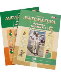 Математика. 5 класс. Рабочая тетрадь. В 2-х частях. ФГОС