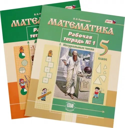 Математика Математика. 5 класс. Рабочая тетрадь. В 2-х частях. ФГОС