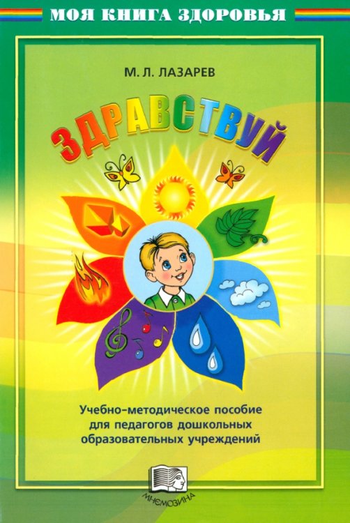 Здравствуй! Учебно-методическое пособие для педагогов дошкольных учреждений