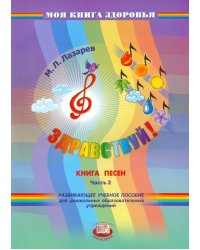 Здравствуй! Книга песен. В 4-х частях. Часть 2