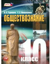 Обществознание. 10 класс. Учебник. Базовый уровень. ФГОС