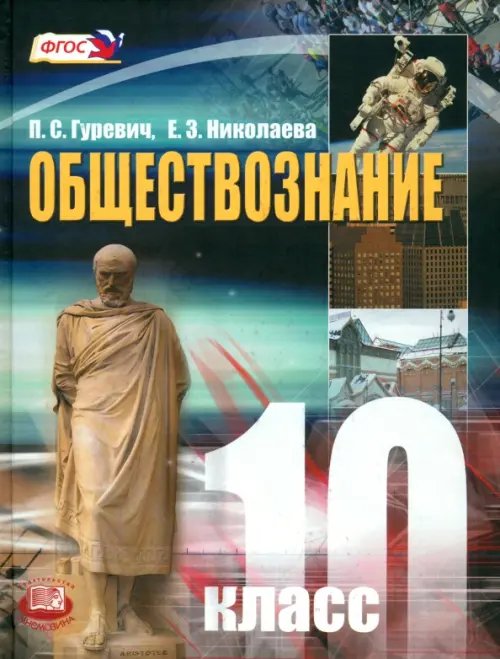 Обществознание. 10 класс. Учебник. Базовый уровень. ФГОС