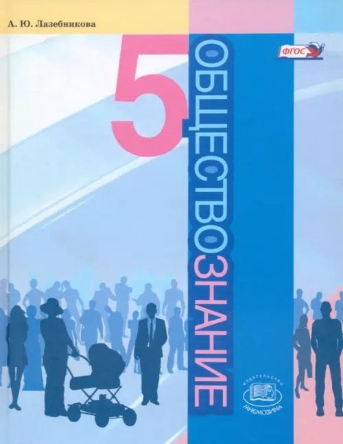 Обществознание Обществознание. 5 класс. Учебник. ФГОС