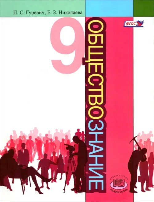 Обществознание Обществознание. 9 класс. Учебник. ФГОС