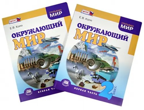 Окружающий мир Окружающий мир. 2 класс. Учебник. В 2-х частях. ФГОС