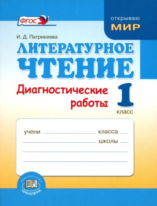 Открываю мир Литературное чтение. 1 класс. Диагностические работы. ФГОС