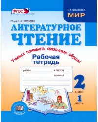 Литературное чтение. Учимся понимать сказочные образы. 2 класс. Рабочая тетрадь. Часть 1
