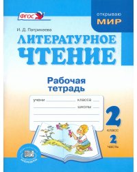 Литературное чтение. Недаром дети любят сказку. 2 класс. Рабочая тетрадь. Часть 2. ФГОС