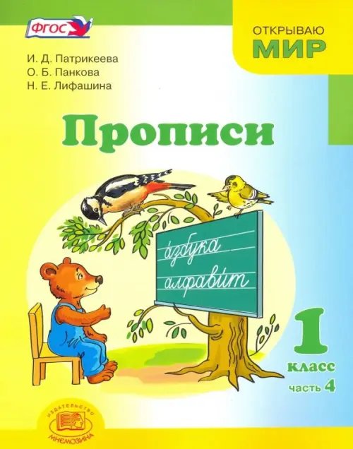 Прописи. 1 класс. К &quot;Букварю&quot; Е.И. Матвеевой, И.Д. Патрикеевой. В 4-х частях. Часть 4. ФГОС