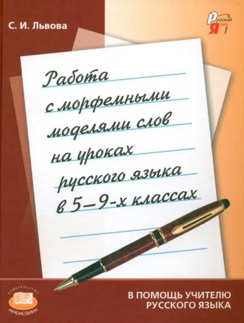 Работа с морфемными моделями слов на уроках русского языка в 5-9 классах. Пособие для учителя