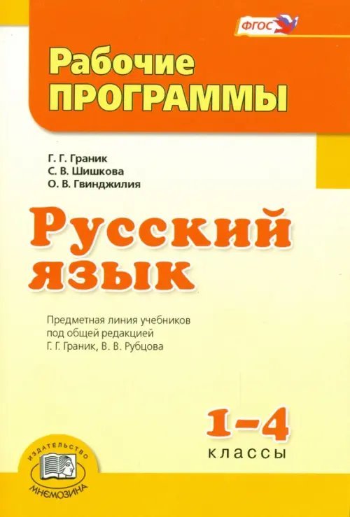 Русский язык Русский язык. 1-4 класс. Рабочие программы. ФГОС