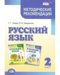 Русский язык. 2 класс. Методические рекомендации к уч. Граник Г.Г., Гвинджилии О.В. ФГОС