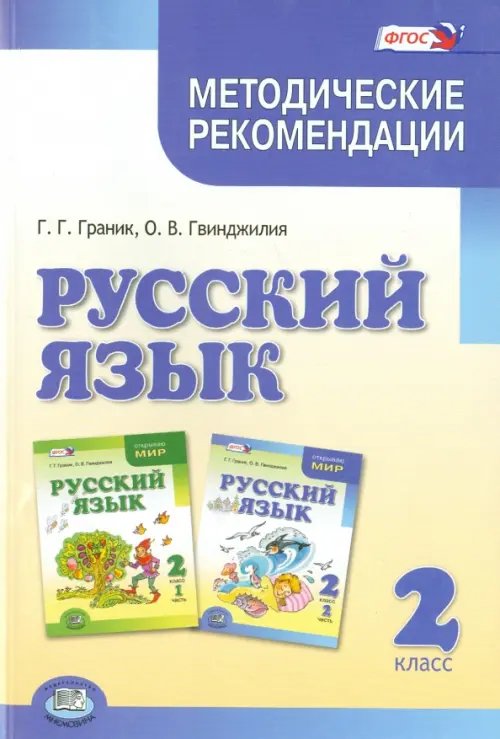 Русский язык Русский язык. 2 класс. Методические рекомендации к уч. Граник Г.Г., Гвинджилии О.В. ФГОС
