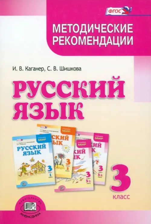 Русский язык Русский язык. 3 класс. Методические рекомендации к учебнику Г.Г. Граник и др. ФГОС