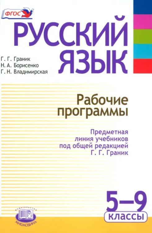 Русский язык. Рабочие программы. Предметная линия учебников под ред. Г. Г. Граник. 5 - 9 класс. ФГОС