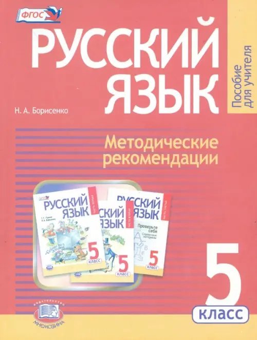 Русский язык Русский язык. 5 класс. Методические рекомендации к учебнику Г.Г. Граник и др. ФГОС