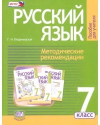 Русский язык. 7 класс. Методические рекомендации к учебнику Г. Г. Граник и др. ФГОС