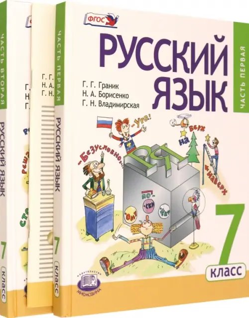 Русский язык Русский язык. 7 класс. Учебник в 3-х частях. ФГОС
