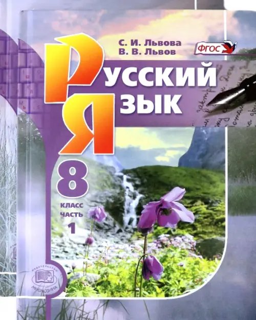 Русский язык Русский язык. 8 класс. Учебник. В 2-х частях. ФГОС