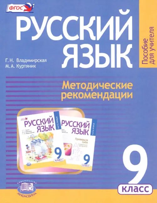 Русский язык Русский язык. 9 класс. Методические рекомендации к учебнику Г. Г. Граник и др. ФГОС