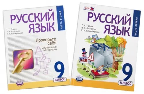 Русский язык Русский язык. 9 класс. Учебник + справочные материалы. В 2-х частях. Часть 1. ФГОС