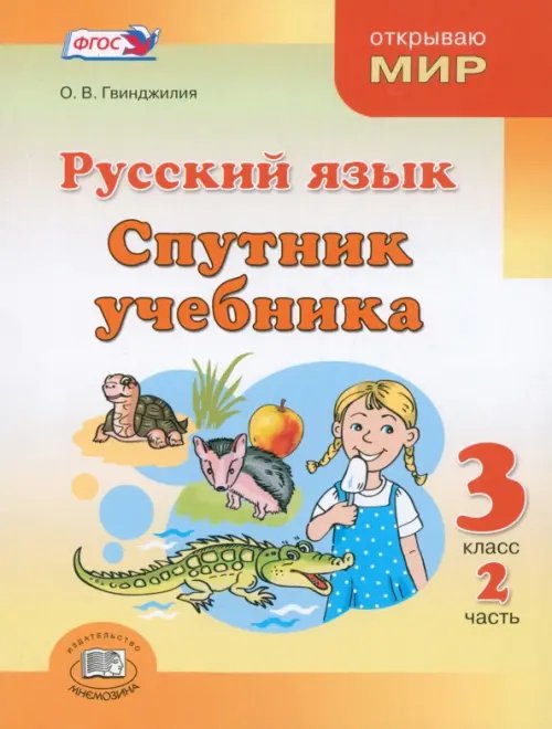 Русский язык Русский язык. Спутник учебника. 3 класс. Пособие для учащихся. В 2-х частях. Часть 2. ФГОС