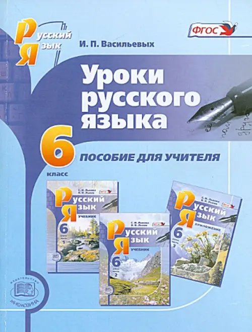 Русский язык Уроки русского языка. 6 класс. Пособие для учителя к учебнику С.И. Львовой, В.В. Львова. ФГОС