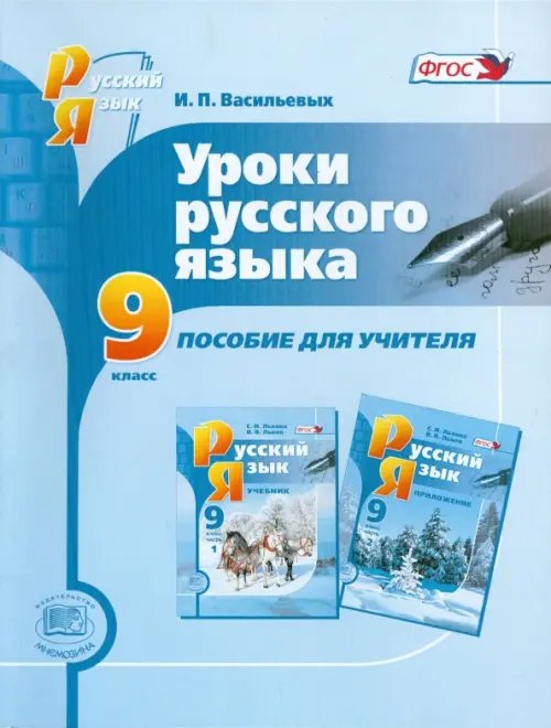 Русский язык Уроки русского языка. 9 класс. Пособие для учителя. ФГОС