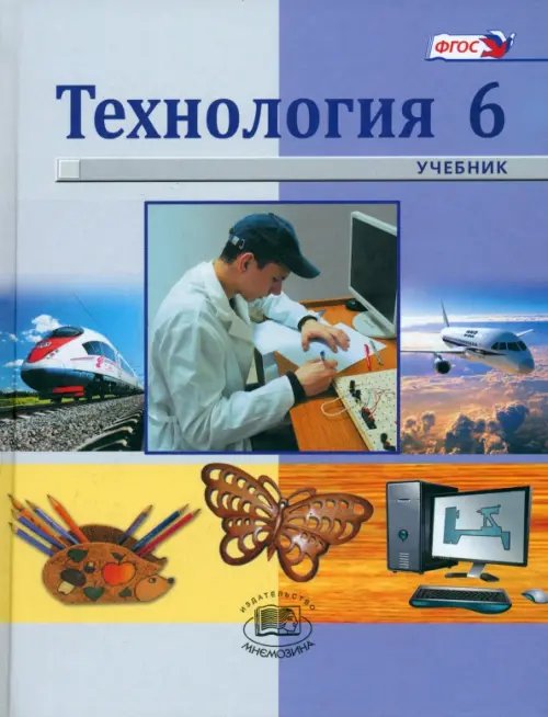 Технология Технология. Индустриальные технологии. 6 класс. Учебник для общеобразовательных учреждений. ФГОС