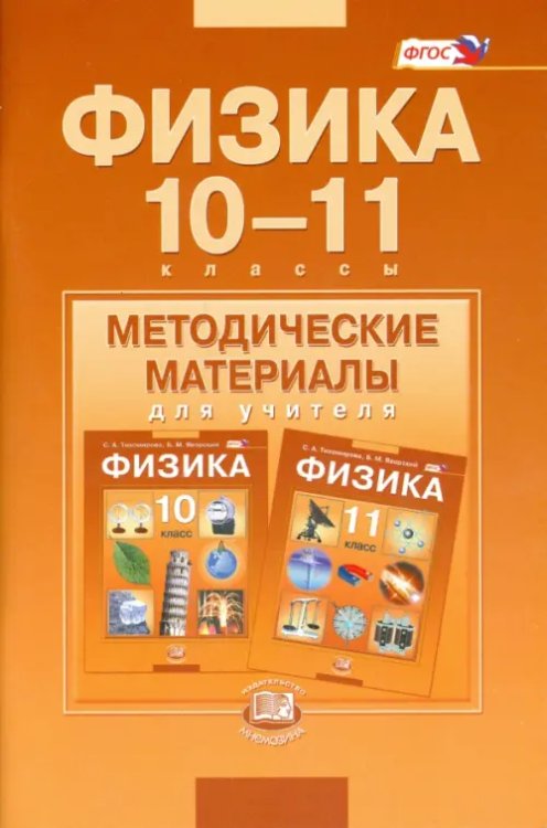 Физика Физика. 10-11 классы. Методические материалы для учителя. Базовый уровень. ФГОС