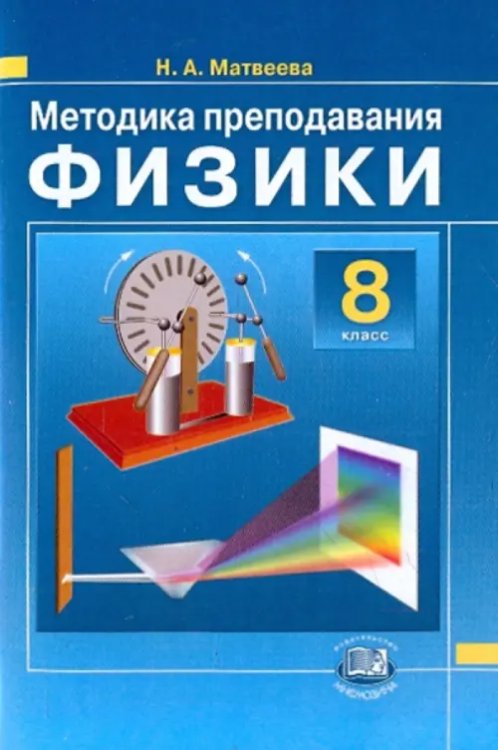 Физика Методика преподавания физики. 8 класс. К учебнику Н.М. Шахмаева, А.В. Бунчука. ФГОС