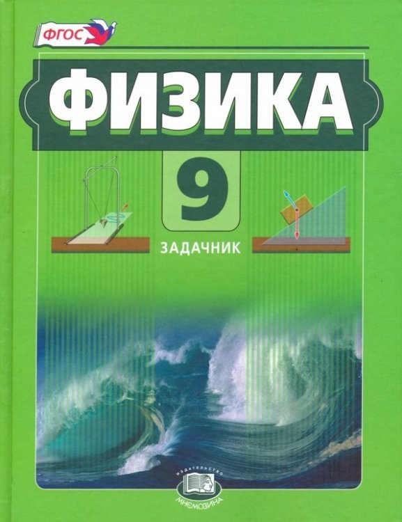 Физика Физика. 9 класс. Задачник. Комплект в 2-х частях. Часть 2. ФГОС