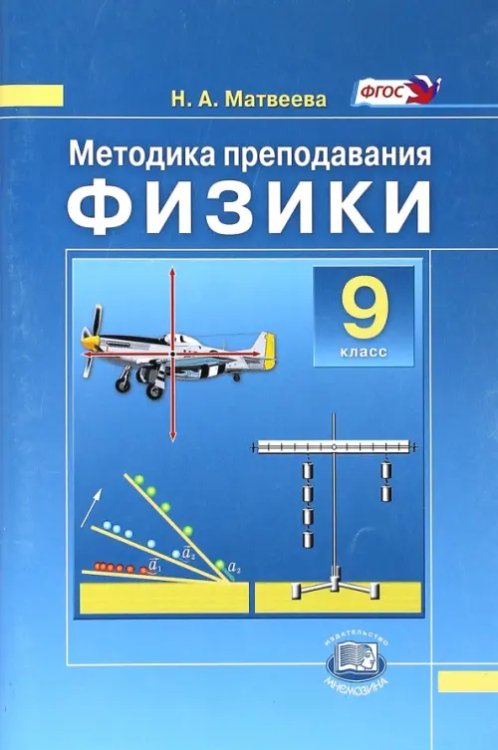 Физики. 9 класс. Методика преподавания к учебнику Н.М. Шахмаева, А.В. Бунчука. Пособие для учителя