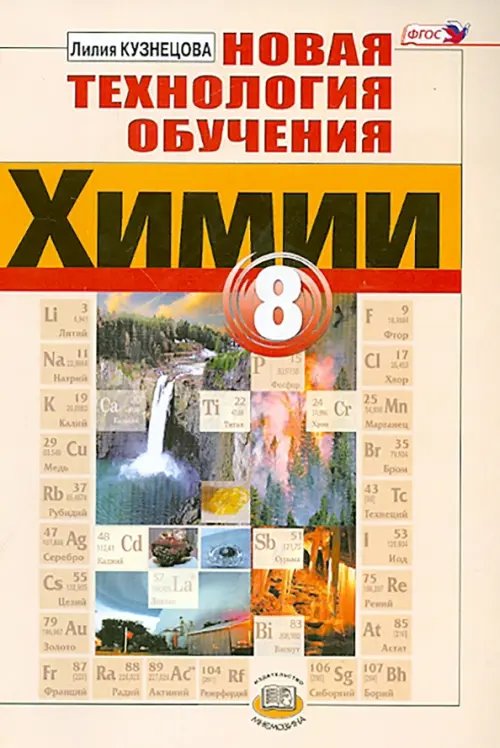 Химия Новая технология обучения химии. 8 класс. Методическое пособие. ФГОС