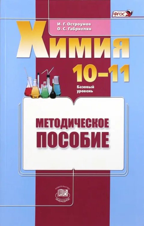 Химия Химия. 10-11 классы. Базовый уровень. Методическое пособие. ФГОС