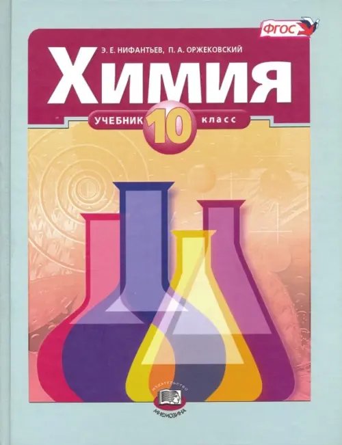 Химия Химия. 10 класс. Учебник. Базовый уровень. ФГОС