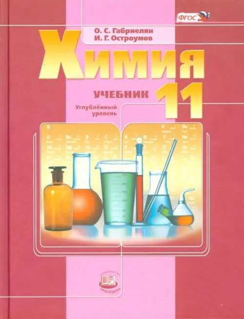 Химия Химия. 11 класс. Учебник. Углубленный уровень. ФГОС