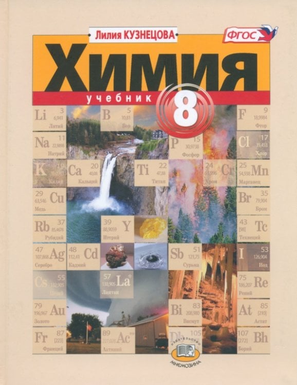 Химия Химия. 8 класс. Учебник. ФГОС