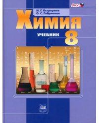 Химия. 8 класс. Учебник для общеобразовательных учреждений. ФГОС