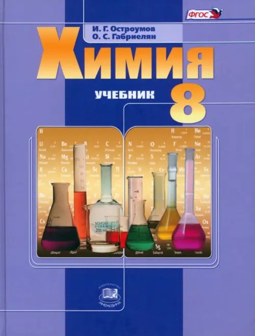 Химия. 8 класс. Учебник для общеобразовательных учреждений. ФГОС