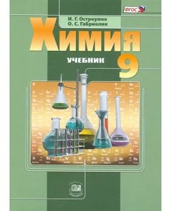 Химия. 9 класс.