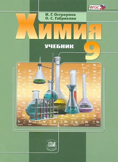 Химия Химия. 9 класс. Учебник. ФГОС