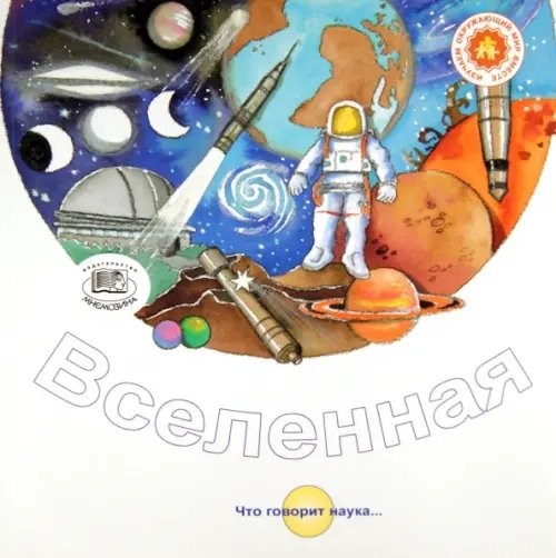 Что говорит наука... Вселенная