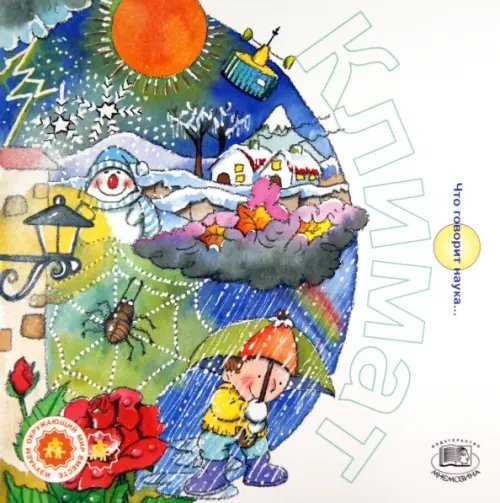 Что говорит наука... Климат